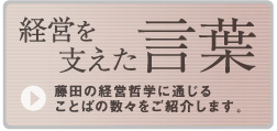 経営を支えた言葉