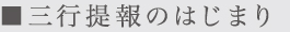 三行提報のはじまり