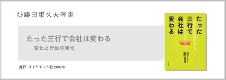 藤田東久夫著書　たった三行で会社は変わる