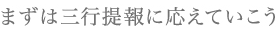 まずは三行提報に応えていこう