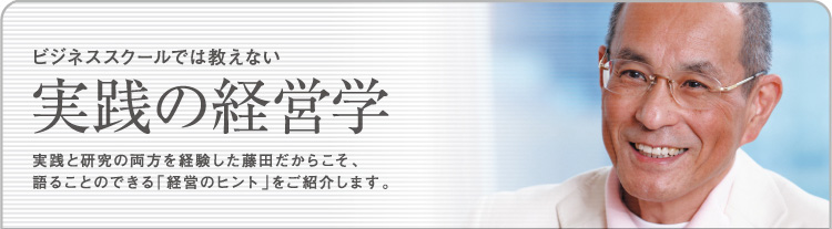 ビジネススクールでは教えない実践の経営学