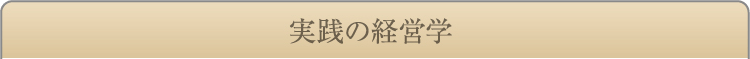 実践の経営学