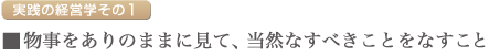 物事をありのままに見て、当然なすべきことをなすこと