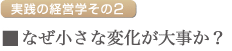 なぜ小さな変化が大事か？