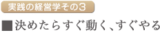 決めたらすぐ動く、すぐやる