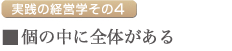 個の中に全体がある