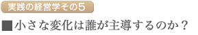 小さな変化は誰が主導するのか？