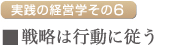 戦略は行動に従う