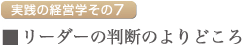 リーダーの判断のよりどころ