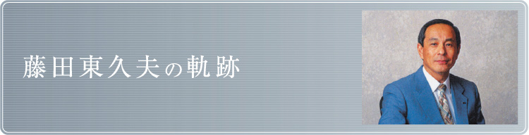 藤田東久夫の軌跡