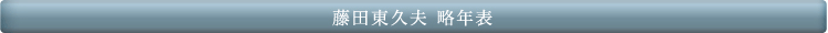 藤田東久夫 略年表