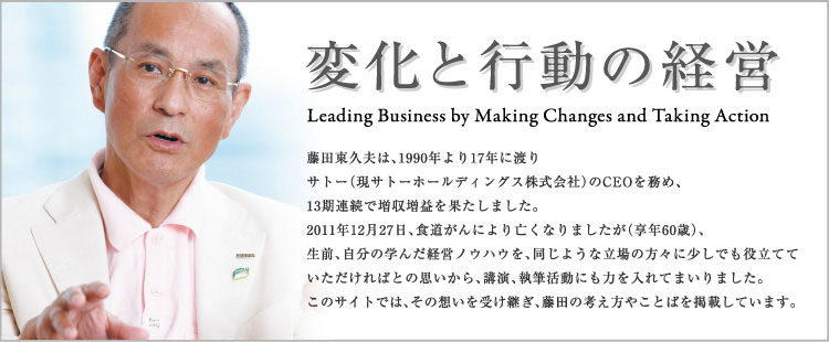 変化と行動の経営　Leading Business by Making Changes and Taking Action