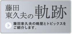藤田東久夫の軌跡